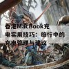 香港MacBook充电实用技巧：旅行中的充电管理与建议