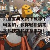 六盒宝典免费下载那个码金的，教你轻松搞定下载技巧和注意事项！