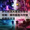 梦幻西游大唐官府加点攻略：提升输出与控制的最佳方法