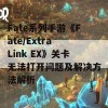 Fate系列手游《Fate/Extra Link EX》关卡无法打开问题及解决方法解析