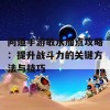 问道手游敏水加点攻略：提升战斗力的关键方法与技巧