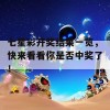 七星彩开奖结果一览，快来看看你是否中奖了！