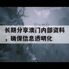 长期分享澳门内部资料，确保信息透明化