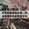 2021227期3d开奖结果都在这里，快来看看你的彩票是否中奖！