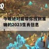 今晚绝对能带你找到准确的2023生肖信息！