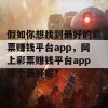 假如你想找到最好的彩票赚钱平台app，网上彩票赚钱平台app哪个最好呢？