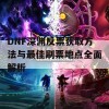 DNF深渊反票获取方法与最佳刷票地点全面解析