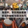 2024年澳门马会精准资料，带你揭秘赛事背后的秘密与投注技巧！