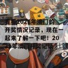 看看2021年澳门的开奖情况记录，现在一起来了解一下吧！2021年澳门开奖记录