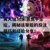 黄大仙3d彩票高手论坛，揭秘这背后的投注技巧和经验分享！