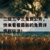 二组三中三兔费公开，快来看看最新的兔费详情和玩法！