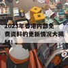 2023年香港内部免费资料的更新情况大揭秘！