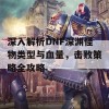 深入解析DNF深渊怪物类型与血量，击败策略全攻略