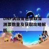 DNF满级角色获取深渊票数量及获取攻略解析