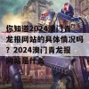 你知道2024澳门青龙报网站的具体情况吗？2024澳门青龙报网站是什么