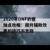 2020年DNF奶爸加点攻略：提升辅助效果的技巧与思路