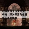 FGO望月千代女关卡攻略：深入探索角色魅力与通关策略