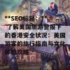 **SEO标题：** 了解美国旅游警报下的香港安全状况：美国游客的旅行指南与文化体验攻略