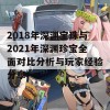 2018年深渊宝珠与2021年深渊珍宝全面对比分析与玩家经验分享