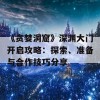 《贪婪洞窟》深渊大门开启攻略：探索、准备与合作技巧分享