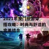 2021年澳门旅游穿搭攻略：时尚与舒适的完美结合