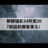 聊聊福彩3d开奖267前后的那些事儿！