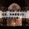 最新一期澳门彩票开奖信息，快来看看2020年的开奖结果！