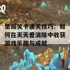 圣诞关卡通关技巧：如何在天天爱消除中收获游戏乐趣与成就