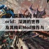 深入探索Void World：深渊的世界及其精彩Mod推荐与玩家社区分享