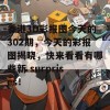 香港3D彩报图今天的302期，今天的彩报图揭晓，快来看看有哪些新 surprises！