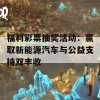 福利彩票抽奖活动：赢取新能源汽车与公益支持双丰收