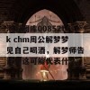 港彩图库00852tk chm周公解梦梦见自己喝酒，解梦师告诉你这可能代表什么。