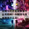 这期马的开奖结果是什么号码啊？今期特马开本期是什么码？