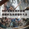 DNF深渊任务开启等级解析及快速提升方法分享