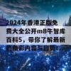 2024年香港正版免费大全公开mB牛智库百科5，带你了解最新的精彩内容与趋势！