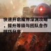 快速开启魔界深渊攻略，提升等级与团队合作技巧分享