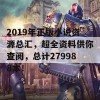 2019年正版小说资源总汇，超全资料供你查阅，总计279988本！