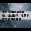 无尽深渊Boss层攻略：挑战极限、收获丰厚奖励与成就感