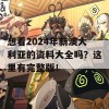 想看2024年新澳大利亚的资料大全吗？这里有完整版！