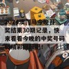 2024澳门马今晚开奖结果30期记录，快来看看今晚的中奖号码和精彩回顾吧！