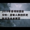 2019年香港旅游业分析：游客人数创历史新高及未来展望