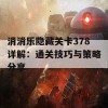 消消乐隐藏关卡378详解：通关技巧与策略分享