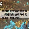 二四六天空彩选好资料：提升购彩技巧与中奖概率的专业平台