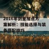 2016年剑皇加点方案解析：技能选择与装备搭配技巧