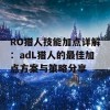 RO猎人技能加点详解：adL猎人的最佳加点方案与策略分享