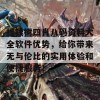 摇钱树四肖八码资料大全软件优势，给你带来无与伦比的实用体验和便捷服务！