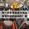 从古至今，橄榄球是怎样一步步演变成今天这样受欢迎的运动的？橄榄球的演变