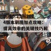 剑魂5.25与2024版本刷图加点攻略：提高效率的关键技巧解析