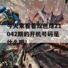 今天来看看双色球21042期的开机号码是什么吧！