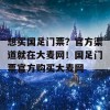 想买国足门票？官方渠道就在大麦网！国足门票官方购买大麦网